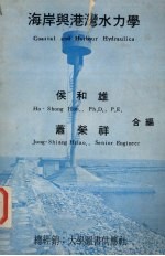 海岸与港湾水力学