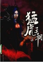 猛虎王朝 6