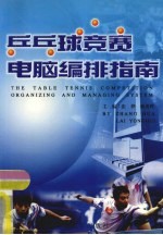乒乓球竞赛电脑编排指南