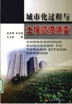城市化过程与土壤资源演变