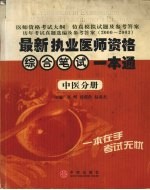 最新执业医师资格综合笔试一本通 中医分册