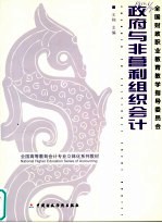 政府与非营利组织会计
