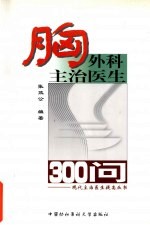 胸外科主治医生300问