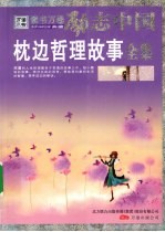 枕边哲理故事全集