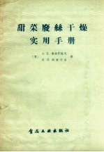 甜菜废丝干燥实用手册