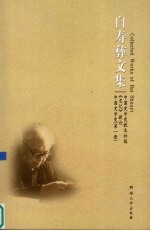 白寿彝文集 中国史学史教本初稿 《史记》新论 中国史学史 第1册