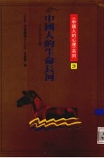 中国人的生命长河