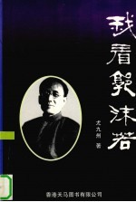 我看郭沫若