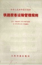 铁路旅客运输管理规则