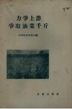 力争上游,争取油菜千斤
