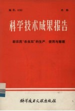 科学技术成果报告 新农药“杀虫剂”的生产、使用与毒理