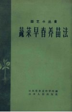 蔬菜早春养苗法