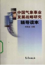 中国气象事业发展战略研究辅导读本
