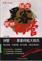 搞定黑客 当好网管