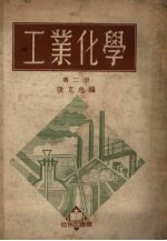 工业化学 第2册