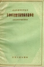 多快好省地发展集体养猪事业