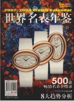 世界名表年鉴 2007-2008
