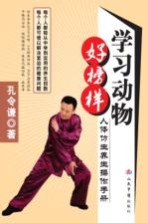 学习动物好榜样 人体仿生养生操作手册