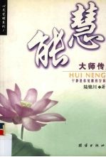 慧能大师传 宁静是你觉醒的空间 上
