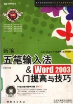 新编五笔输入法&Word 2003入门提高与技巧