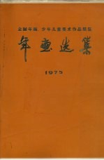 全国年画少年儿童美术作品展览年画选集 1975