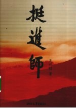 挺进师