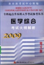 医学综合考试大纲解析 2009电大版