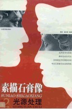 素描石膏像 2 光源处理