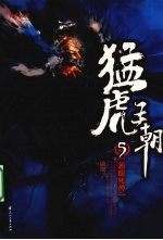 猛虎王朝 5