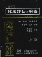 当代健康评估与检查 上 成人篇