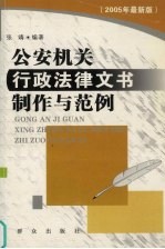 公安机关行政法律文书制作与范例 2005年最新版
