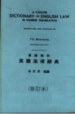 汉译简明英国法律辞典 修订本