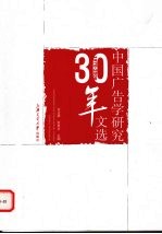 中国广告学研究30年文选 1978-2008