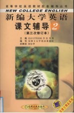 新编大学英语课文辅导 2 第三次修订本