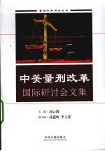 中美量刑改革国际研讨会文集