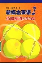 新概念英语 2 拓展阅读步步为赢