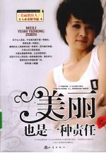 美丽也是一种责任