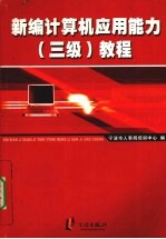 新编计算机应用能力 三级 教程