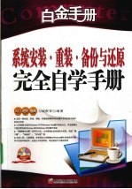 系统安装·重装·备份与还原完全自学手册