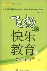 飞扬的快乐教育 76个案例