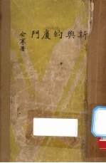新兴的厦门