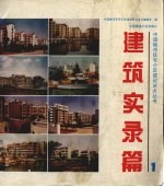 建筑实录篇 1