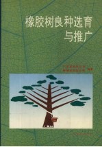 橡胶树良种选育与推广