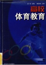 高校体育教育
