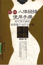 图解人体经络使用手册 现代常见病的经络腧穴治疗与保健