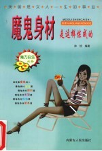 魔鬼身材是这样炼成的