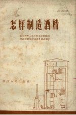 怎样制造酒精