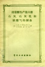 甜菜糖生产 第6册 石灰、石灰乳和碳酸气的制备