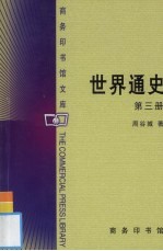 世界通史 第3册