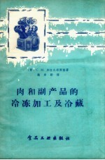 肉和副产品的冷冻加工及冷藏